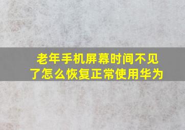 老年手机屏幕时间不见了怎么恢复正常使用华为