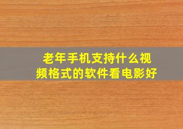 老年手机支持什么视频格式的软件看电影好