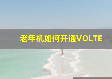 老年机如何开通VOLTE