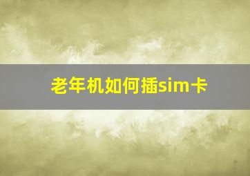 老年机如何插sim卡