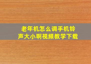 老年机怎么调手机铃声大小啊视频教学下载