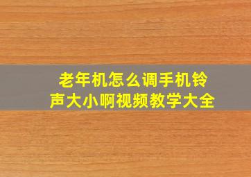 老年机怎么调手机铃声大小啊视频教学大全