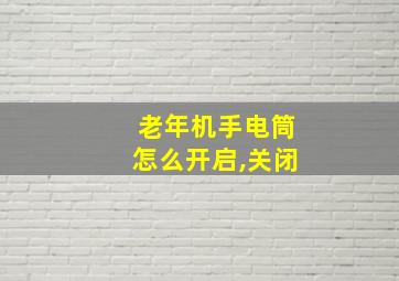 老年机手电筒怎么开启,关闭