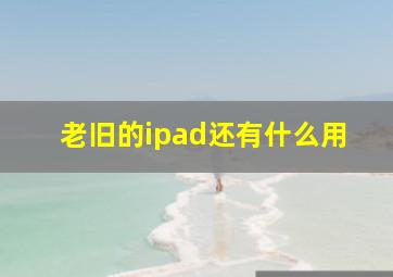 老旧的ipad还有什么用