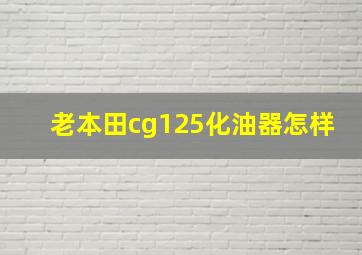 老本田cg125化油器怎样