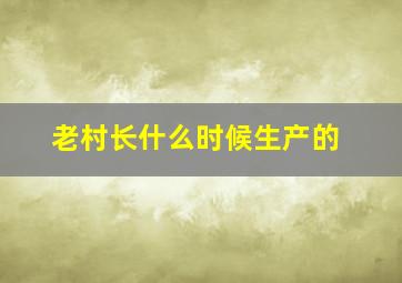 老村长什么时候生产的