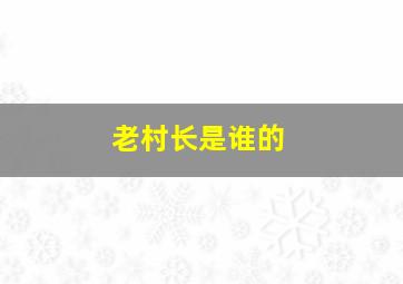 老村长是谁的