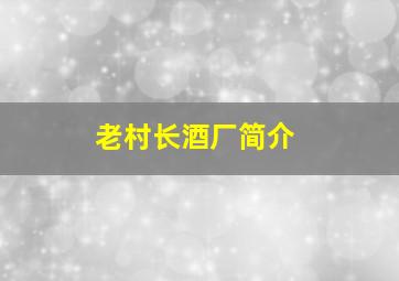 老村长酒厂简介