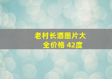 老村长酒图片大全价格 42度