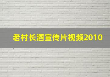 老村长酒宣传片视频2010