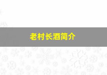 老村长酒简介