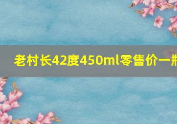 老村长42度450ml零售价一瓶