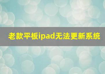 老款平板ipad无法更新系统