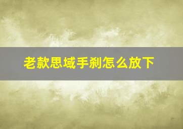 老款思域手刹怎么放下