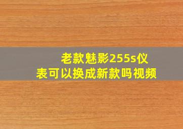 老款魅影255s仪表可以换成新款吗视频