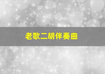 老歌二胡伴奏曲