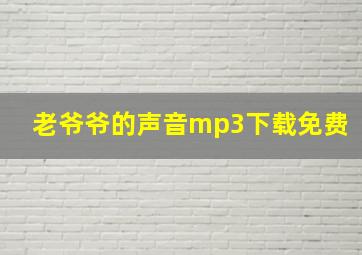 老爷爷的声音mp3下载免费