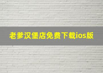 老爹汉堡店免费下载ios版