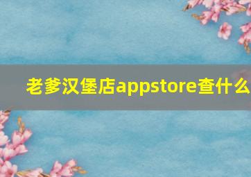 老爹汉堡店appstore查什么