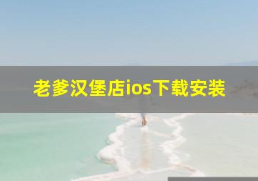 老爹汉堡店ios下载安装