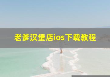 老爹汉堡店ios下载教程