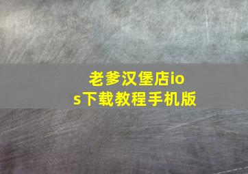 老爹汉堡店ios下载教程手机版