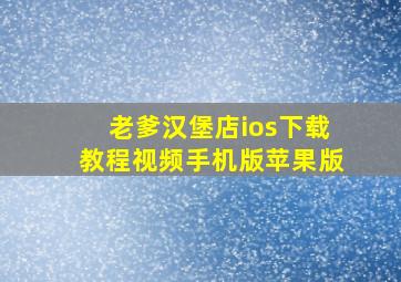 老爹汉堡店ios下载教程视频手机版苹果版