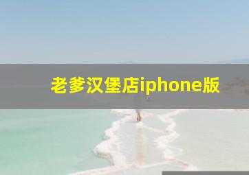 老爹汉堡店iphone版