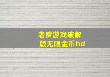 老爹游戏破解版无限金币hd