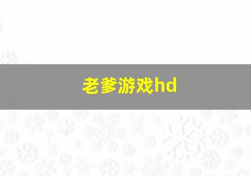 老爹游戏hd