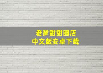 老爹甜甜圈店中文版安卓下载