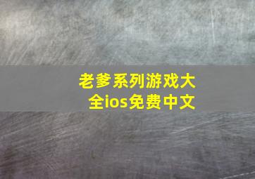 老爹系列游戏大全ios免费中文