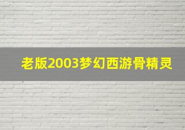 老版2003梦幻西游骨精灵