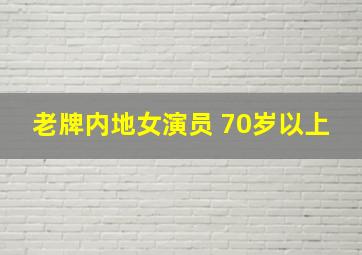 老牌内地女演员 70岁以上