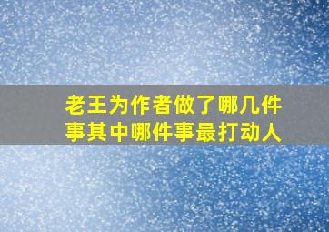 老王为作者做了哪几件事其中哪件事最打动人