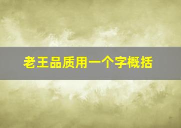 老王品质用一个字概括