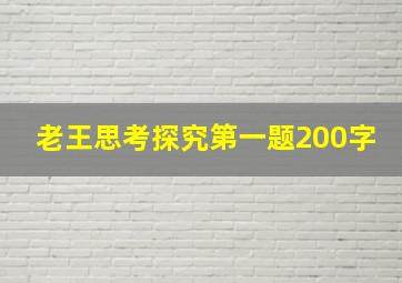 老王思考探究第一题200字