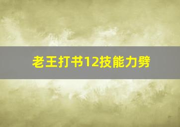 老王打书12技能力劈