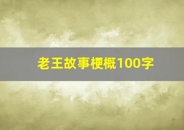 老王故事梗概100字