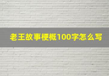 老王故事梗概100字怎么写