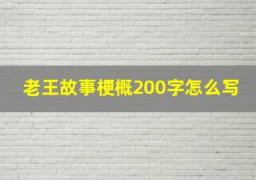 老王故事梗概200字怎么写