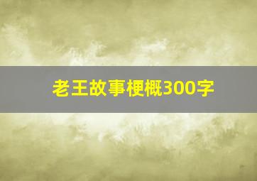 老王故事梗概300字