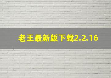 老王最新版下载2.2.16