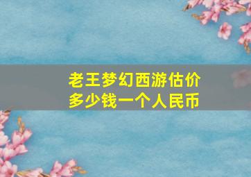 老王梦幻西游估价多少钱一个人民币