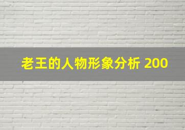 老王的人物形象分析 200