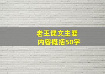 老王课文主要内容概括50字