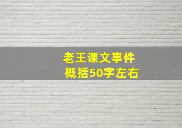 老王课文事件概括50字左右