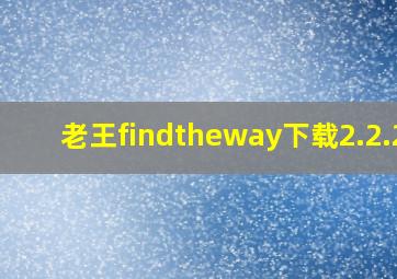 老王findtheway下载2.2.20