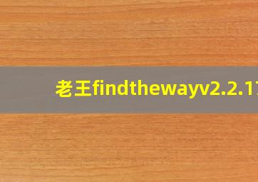 老王findthewayv2.2.17