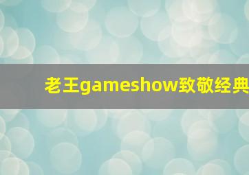 老王gameshow致敬经典